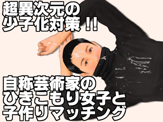 d 632893pl - 超異次元の少子化対策！！自称芸術家のひきこもり女子と子作りマッチング【いろまん】