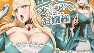 d 632900pl 320x180 - オホアヘお嬢様〜辱めたらオホ声出してアヘ顔晒してアクメ絶頂するプライドの高いお嬢様は〇〇になった話〜【黒百合スタジオ】