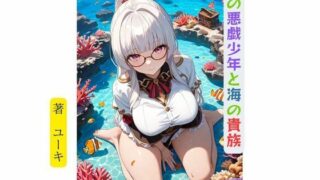 d 632972pl 320x180 - 村の悪戯少年と海の貴族【星降楽園】
