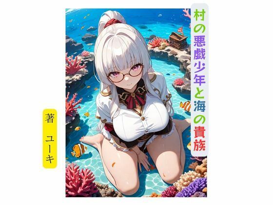 d 632972pl - 村の悪戯少年と海の貴族【星降楽園】