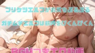 d 632984pl 320x180 - プリケツエルフがお尻をぷるぷるガチムチエルフは筋肉をびくんびくんBGMつきエロ動画【ダラナ】