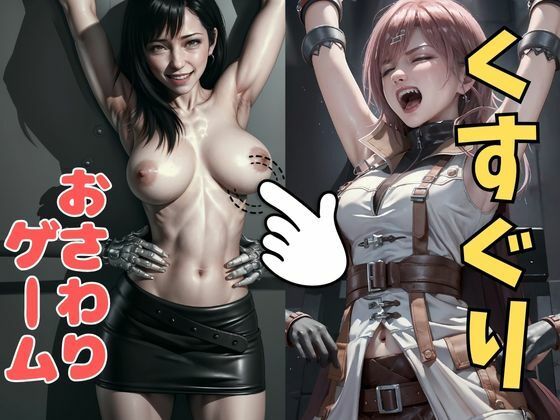 d 633013pl - おさわり型くすぐりゲーム！【FINAL FANTASY（リアルタッチ）】【フルカラー】ティファ・ライトニング【拘束緊縛された美女をコチョコチョ責めで悶絶させよ！】【フェチ堂】
