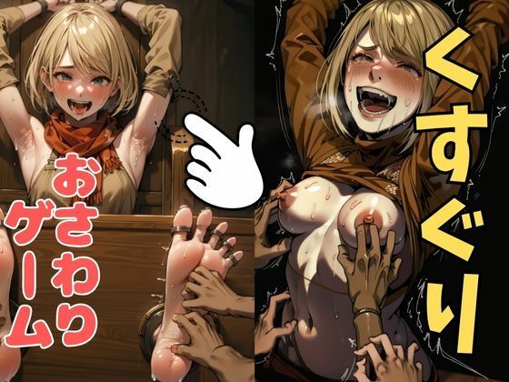 d 633022pl - おさわり型くすぐりゲーム！【バイオハザード】アシュリー【フルカラー】【拘束緊縛された美女をコチョコチョ責めで悶絶させよ！】【フェチ堂】