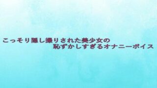 d 633027pl 320x180 - こっそり隠し撮りされた美少女の恥ずかしすぎるオナニーボイス【背徳の恥辱放送部】