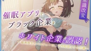 d 633037pl 320x180 - 催●アプリでブラック企業をホワイト企業と誤認！ 〜福利厚生のベロチューで感謝の二十四時間労働オナホ〜【今ノ内サディスティック】