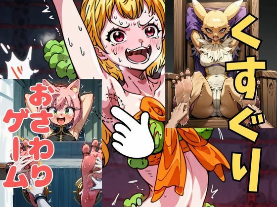 d 633044pl - おさわり型くすぐりゲーム！【ケモナーまとめ】【フルカラー】【拘束緊縛された美女をコチョコチョ責めで悶絶させよ！】【フェチ堂】