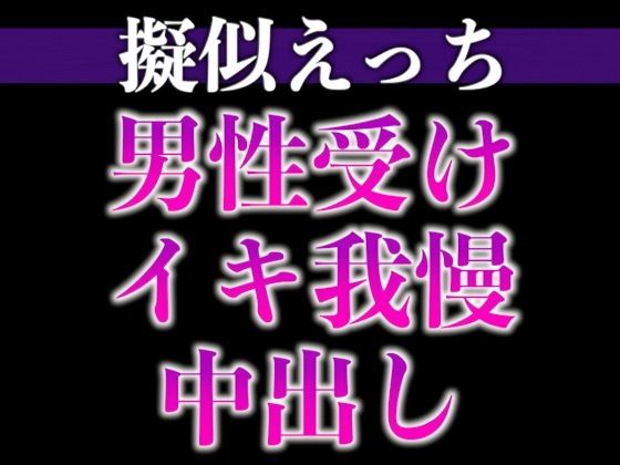 d 633049pl - 2日間オナ禁させた後輩くんと射精管理えっち〜おねだりするまでフェラ焦らし！無理やり対面座位！〜（CV:がく×シナリオ:六華-rikka-）【dots】