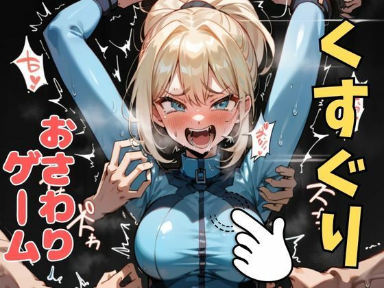 d 633050pl - おさわり型くすぐりゲーム！【メトロイド】サムス【フルカラー】【拘束緊縛された美女をコチョコチョ責めで悶絶させよ！】【フェチ堂】