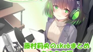 d 633089pl 320x180 - 【合計4時間超え！】藤村莉央のskebまとめ 〜あまあま編〜【C-LoveR】