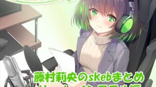 d 633101pl 320x180 - 【合計5時間超え！】藤村莉央のskebまとめ  〜凌●編〜【C-LoveR】