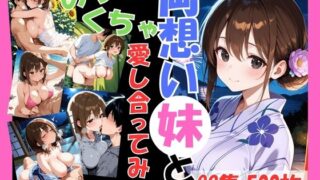 d 633104pl 320x180 - 両想いの妹と両親がいない間にめちゃくちゃ愛し合ってみた 〜兄妹の夏のプチ旅行編〜【こばる堂】