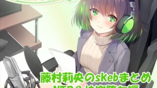 d 633106pl 320x180 - 【合計4時間超え！】藤村莉央のskebまとめ  〜NTR＆快楽堕ち編〜【C-LoveR】