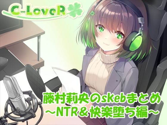 d 633106pl - 【合計4時間超え！】藤村莉央のskebまとめ  〜NTR＆快楽堕ち編〜【C-LoveR】