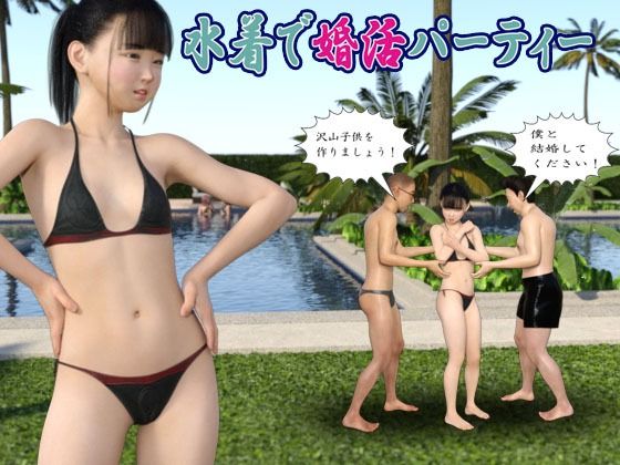 d 633119pl - 水着で婚活パーティー【Ring a Bell】
