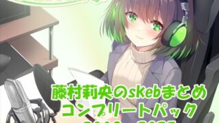 d 633122pl 320x180 - 【合計17時間超え！】藤村莉央のskebまとめ コンプリートパック2019-2025【C-LoveR】