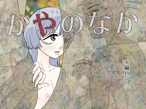 d 633140pl - かやのなか【はちまんてんごく】