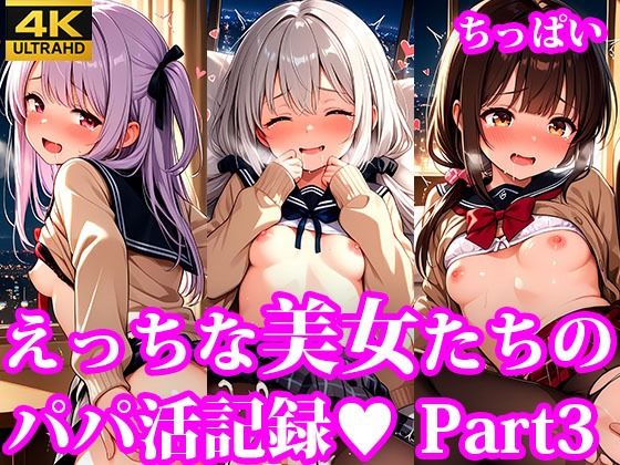 d 633178pl - えっちなちっぱい美女たちのパパ活記録 part3【放課後密着研究会】