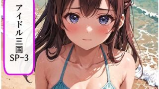 d 633212pl 320x180 - アイドル三国SP-3【サン・マテリアル】