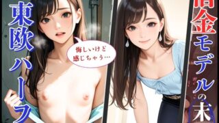 d 633224pl 320x180 - 25歳の東欧ハーフモデルが快楽堕ち！借金返済できず身体で支払い【制服物語】