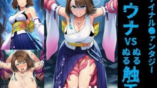 d 633254pl 320x180 - ユウナ vs ぬるぬる触手【Nakki_触手・ヒロピン】