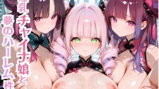d 633359pl 320x180 - 爆乳チャイナ娘と夢のハーレム性活【モッコルモン卿】