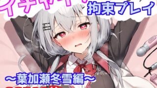 d 633361pl 320x180 - イチャイチャ拘束プレイ〜葉加瀬冬雪編〜【えるごらぼ】