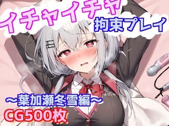 d 633361pl - イチャイチャ拘束プレイ〜葉加瀬冬雪編〜【えるごらぼ】