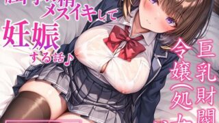 d 633415pl 320x180 - 【CV.御子柴泉】巨乳処女JK令嬢が腟内メスイキして妊娠する話♪｜ボテ腹エッチ有り【KU100】【ネレンシア】