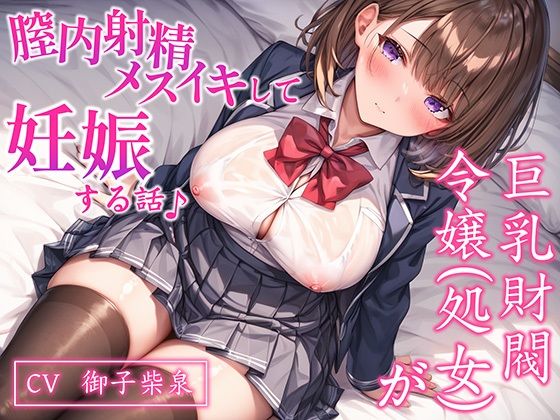 d 633415pl - 【CV.御子柴泉】巨乳処女JK令嬢が腟内メスイキして妊娠する話♪｜ボテ腹エッチ有り【KU100】【ネレンシア】