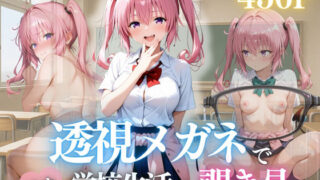 d 633438pl 320x180 - ナナには見えないメガネ。〜制服の下、全部見えてるって知らずに…〜【濡夢幻想】