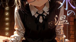 d 633457pl 320x180 - 氷の温もり -Uneven- vol.2【木漏れ日喫茶】