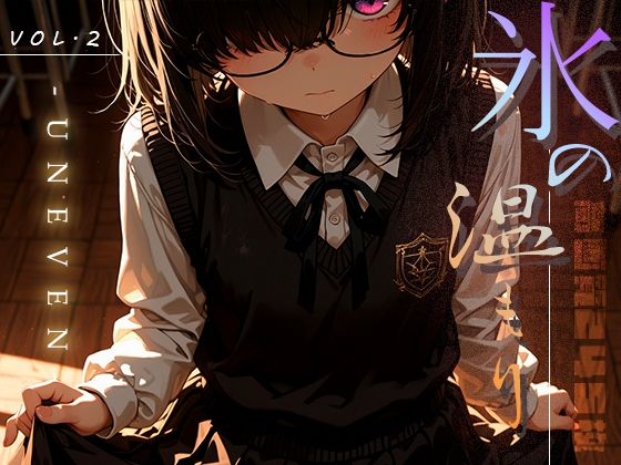 d 633457pl - 氷の温もり -Uneven- vol.2【木漏れ日喫茶】