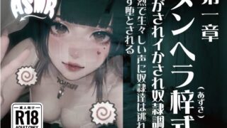 d 633481pl 320x180 - メンヘラ梓式 貢がされイかされ奴●調教 ASMR 第一章【メンヘラ梓(アズサ)式 貢がされイかされ奴●調教】