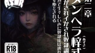 d 633488pl 320x180 - メンヘラ梓式 貢がされイかされ奴●調教 ASMR 第ニ章【メンヘラ梓(アズサ)式 貢がされイかされ奴●調教】