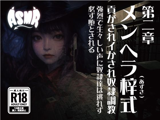 d 633488pl - メンヘラ梓式 貢がされイかされ奴●調教 ASMR 第ニ章【メンヘラ梓(アズサ)式 貢がされイかされ奴●調教】