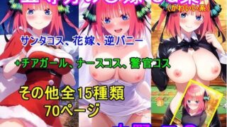 d 633491pl 320x180 - 五等分の〇嫁 中野〇乃 「かわいい系」CG集 サンタコス、チア、逆バニー等〜衣装パターン15種70ページ〜【四等分くらいのアイドル】