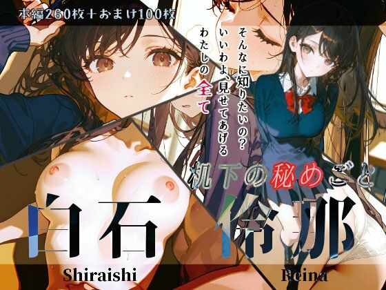 d 633520pl - 白石伶那『机下の秘めごと』【Schön】