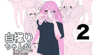 d 633530pl 320x180 - 自撮りちゃんがちょっとえっちな目に遭うだけ2【画狂老人卍】