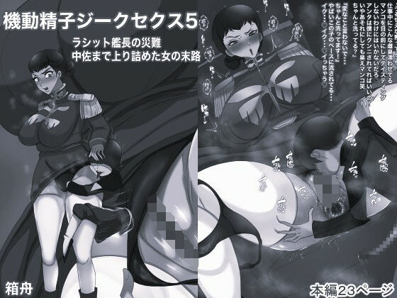 d 633538pl - 機動精子ジークセクス5ラシット艦長の災難 中佐まで上り詰めた女の末路モノクロ版【箱舟】