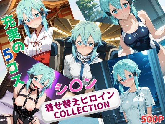 d 633593pl - 着せ替えヒロインCOLLECTION  ーシ〇ンー【ウンポコロコ】