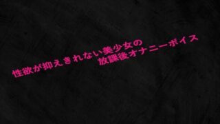 d 633644pl 320x180 - 性欲が抑えきれない美少女の放課後オナニーボイス【Studio voice】