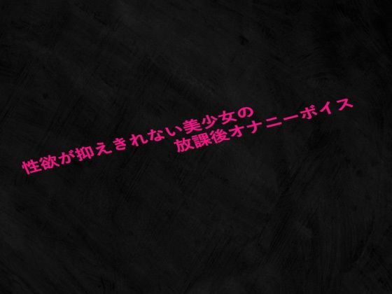 d 633644pl - 性欲が抑えきれない美少女の放課後オナニーボイス【Studio voice】