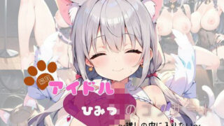 d 633649pl 320x180 - 猫耳アイドル  ひみつのコンサート〜推しの中に入りたい〜Part4【200枚！】【ぱんだマン】