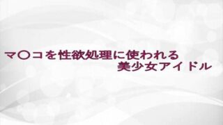 d 633654pl 320x180 - マ〇コを性欲処理に使われる美少女アイドル【淫らな実録ボイス】