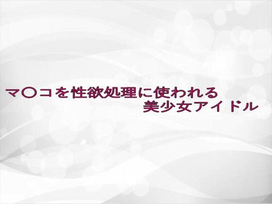 d 633654pl - マ〇コを性欲処理に使われる美少女アイドル【淫らな実録ボイス】