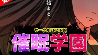 d 633687pl 320x180 - サークルENZIN的 催●学園 第一話  実母Ver.【サークルENZIN】