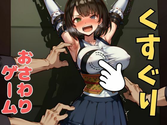 d 633689pl - おさわり型くすぐりゲーム！【FINAL FANTASY】ユウナ【フルカラー】【拘束緊縛された美女をコチョコチョ責めで悶絶させよ！】【フェチ堂】