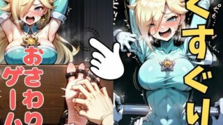 d 633690pl 320x180 - おさわり型くすぐりゲーム！【ロゼッタ】【フルカラー】【拘束緊縛された美女をコチョコチョ責めで悶絶させよ！】【フェチ堂】