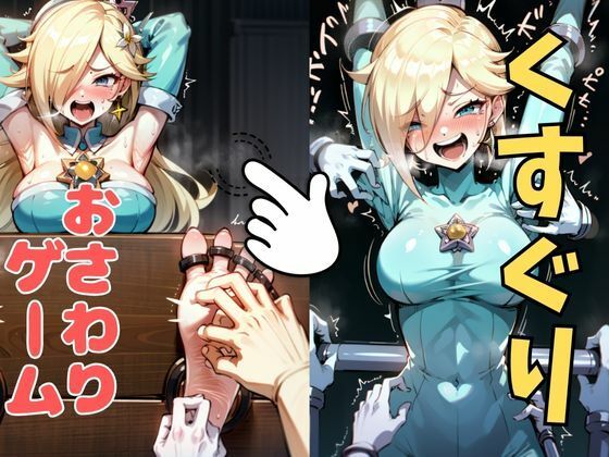 d 633690pl - おさわり型くすぐりゲーム！【ロゼッタ】【フルカラー】【拘束緊縛された美女をコチョコチョ責めで悶絶させよ！】【フェチ堂】