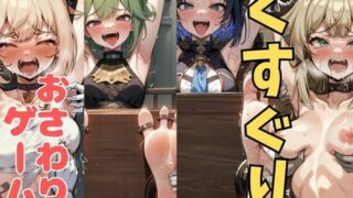 d 633697pl 320x180 - おさわり型くすぐりゲーム！【原神】【フルカラー】【拘束緊縛された美女をコチョコチョ責めで悶絶させよ！】【フェチ堂】